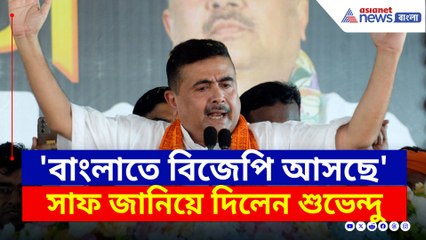 'বাংলাতে বিজেপি আসছে, লিখে রাখুন' সাফ কথা শুভেন্দুর