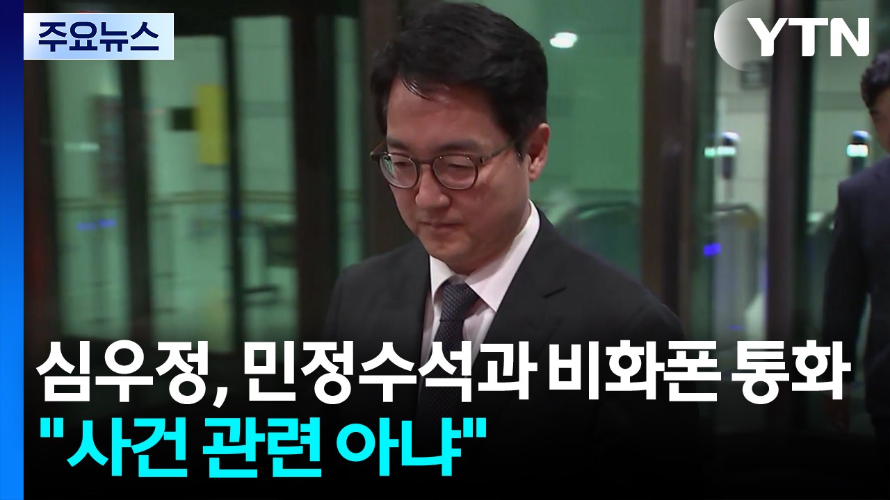 심우정 총장, 전 민정수석과 비화폰 통화..."사건 관련 아냐" / YTN