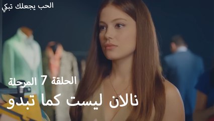 نالان ليست كما تبدو - الحب يجعلنا نبكي