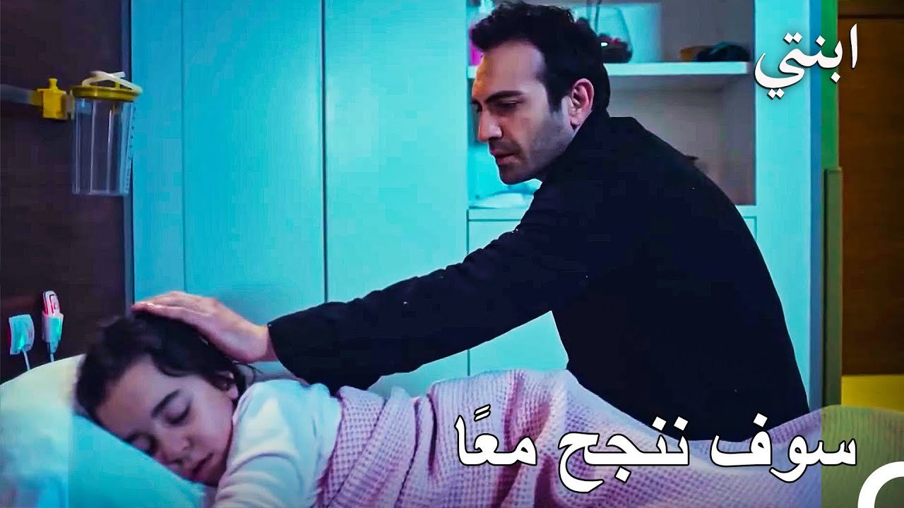 الرجل الحديدي دائمًا بجانبك - ابنتي