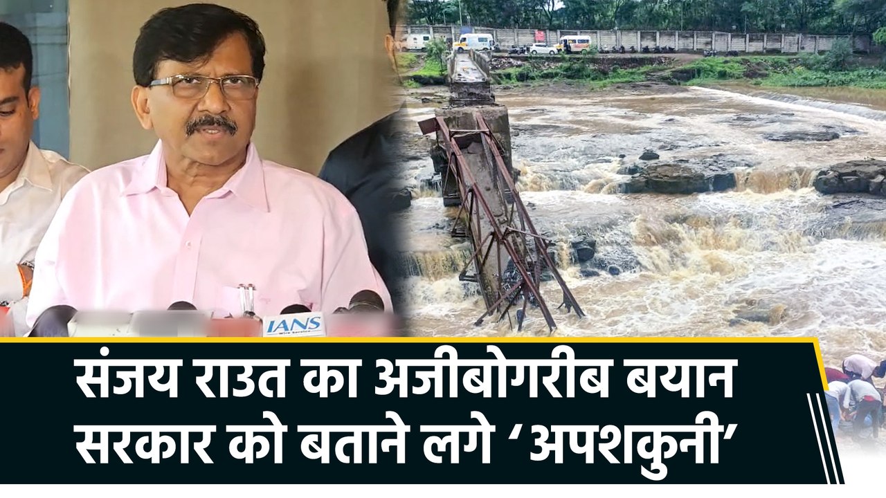 शिवसेना UBT के नेता संजय राउत का अजीबोगरीब बयान, सरकार को बताया 'अपशकुनी '