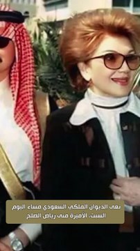 الديوان الملكي السعودي ينعي والدة الامير الوليد بن طلال