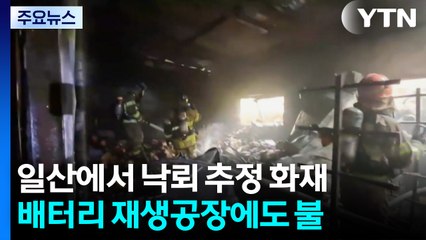 일산에서 낙뢰 추정 화재...배터리 재생공장에도 불 / YTN