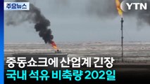 중동쇼크에 긴장한 산업계...국내 석유 비축량은 '202일치' / YTN