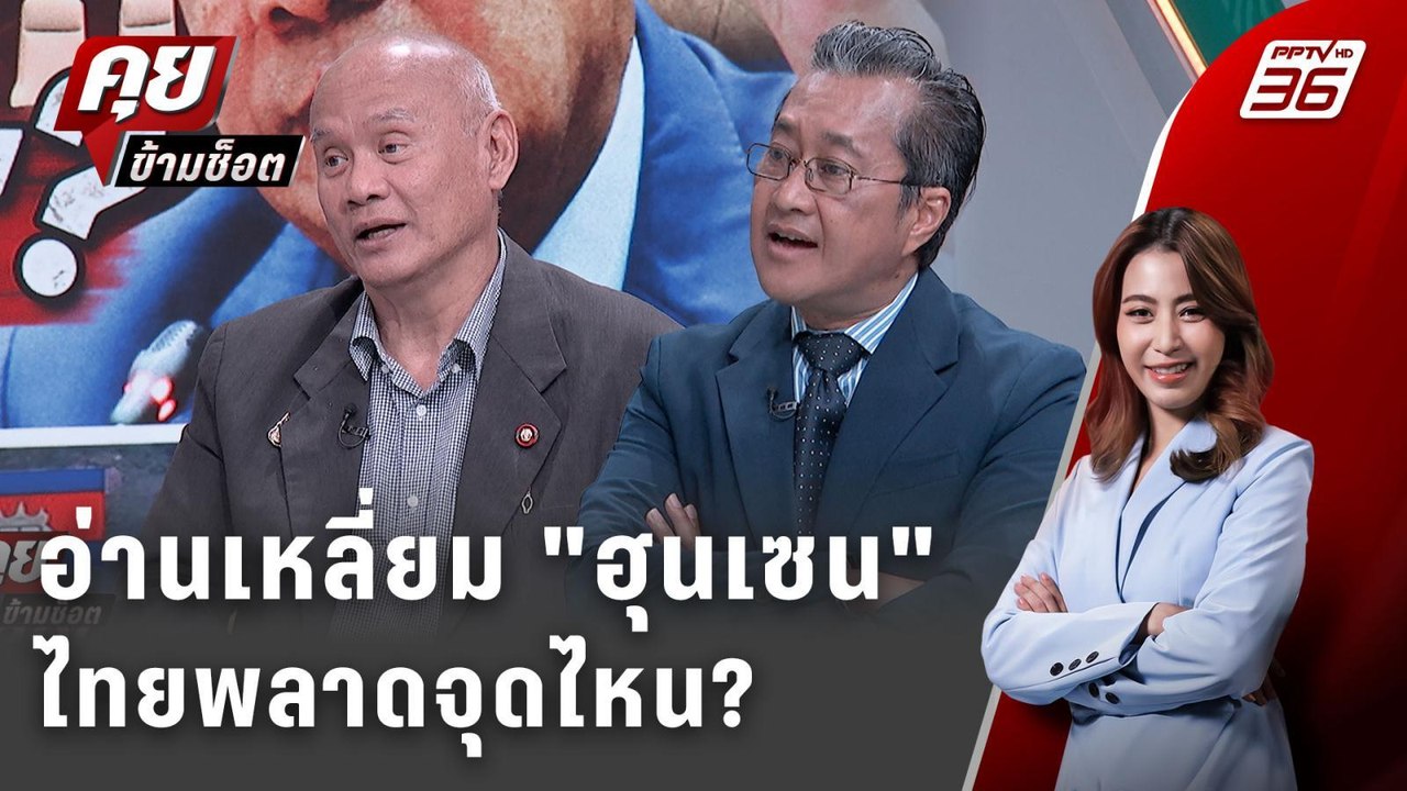 Exclusive Talk | วิเคราะห์เจรจา JBC เล่ห์กล "ฮุ...