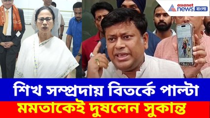 শিখ সম্প্রদায় বিতর্কে পাল্টা মমতাকেই দুষলেন সুকান্ত