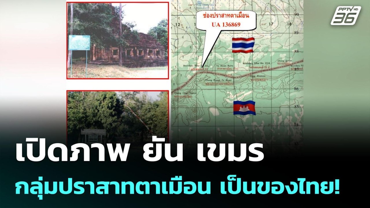 เปิดภาพ ยัน เขมร กลุ่มปราสาทตาเมือน เป็นของไทย!...
