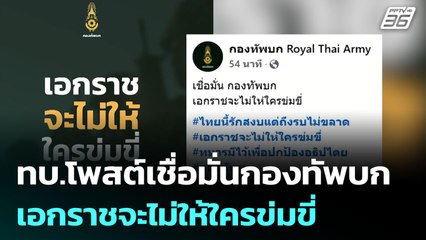 ทบ.โพสต์เชื่อมั่นกองทัพบก เอกราชจะไม่ให้ใครข่มขี่ | เข้มข่าวค่ำ | 16 มิ.ย. 68
