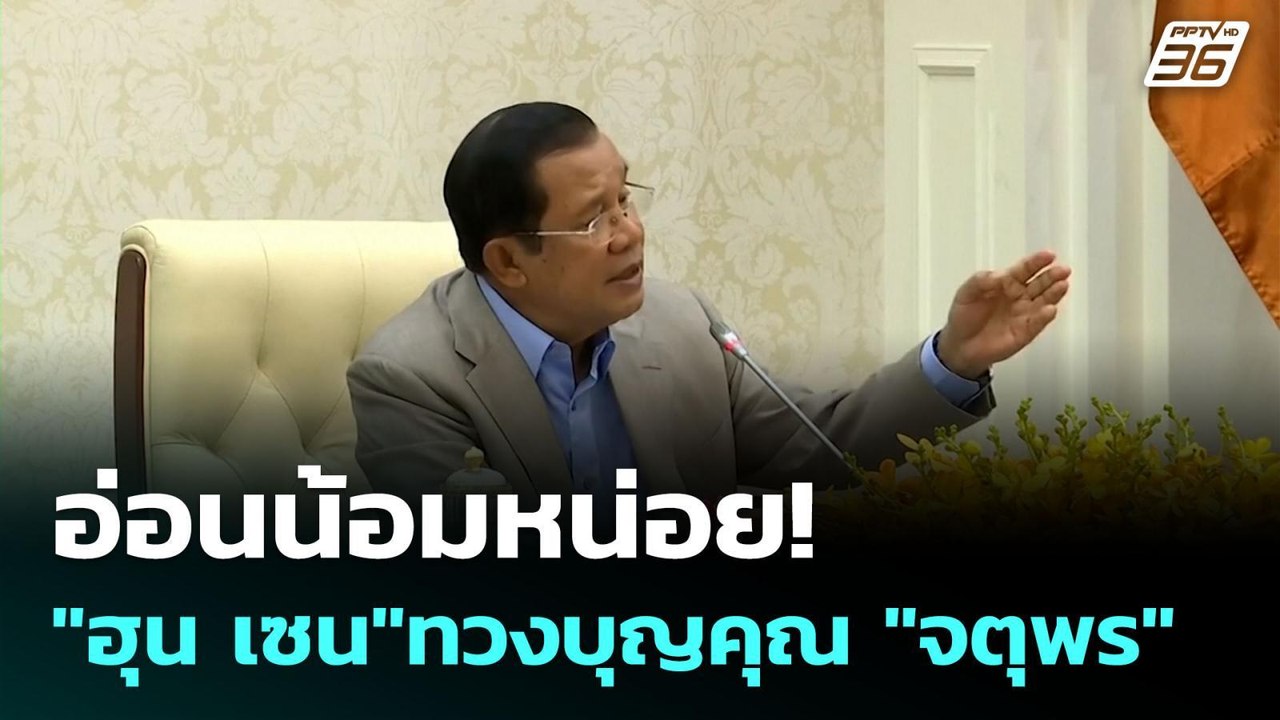 อ่อนน้อมหน่อย! "ฮุน เซน"ทวงบุญคุณ "จตุพร" | เข้มข่าวค่ำ | 16 มิ.ย. 68