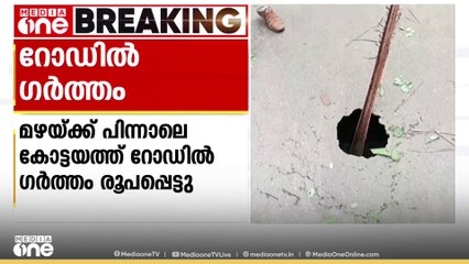 കോട്ടയം കാഞ്ഞിരപ്പള്ളി പാറത്തോട്ടിൽ മഴയ്ക്കു പിന്നാലെ റോഡിൽ ഗർത്തം; ഗതാഗത നിയന്ത്രണം ഏർപ്പെടുത്തി