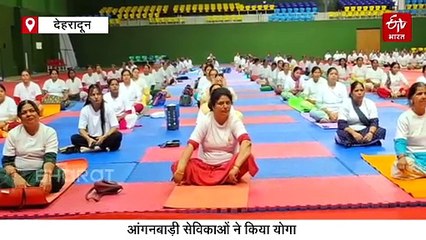 देहरादून में आंगनबाड़ी सेविकाओं के लिए लगा योग प्रशिक्षण शिविर, 21 जून को सभी केंद्रों में होंगे कार्यक्रम