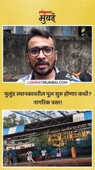 मुलुंड रेल्वे स्थानकावरील फूटओव्हर ब्रिज सुरु होणार कधी ?