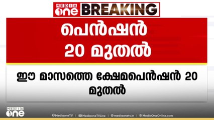 ഈ മാസത്തെ ക്ഷേമ പെൻഷൻ 20 മുതൽ വിതരണം ചെയ്യും; തുക അനുവദിച്ചതായി ധനമന്ത്രി