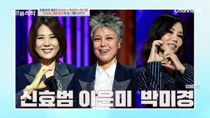 인순이에게 뉴진스 노래를?! 인순이가 골든걸스 걸그룹 하게 된 사연!