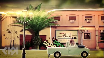 مسلسل وديمة وحليمة الموسم الاول | الحلقة 26 HD بطولة سعاد علي وملاك الخالدي