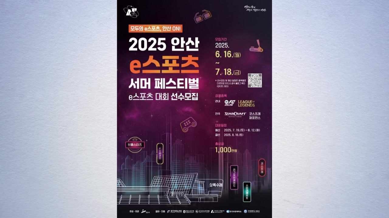 [경기] 안산 e스포츠 서머 페스티벌 8월 결선...예선 참가자 모집 / YTN