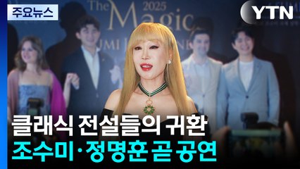 '코망되르' 조수미· '라 스칼라' 정명훈...K클래식 전설들이 온다 / YTN