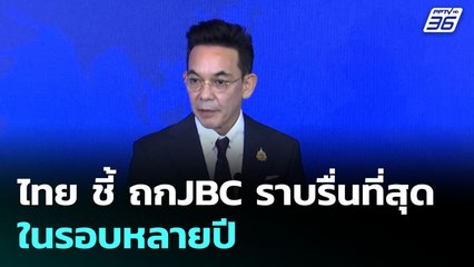 ไทย ชี้ ถกJBC ราบรื่นที่สุดในรอบหลายปี | เข้มข่าวค่ำ | 16 มิ.ย. 68