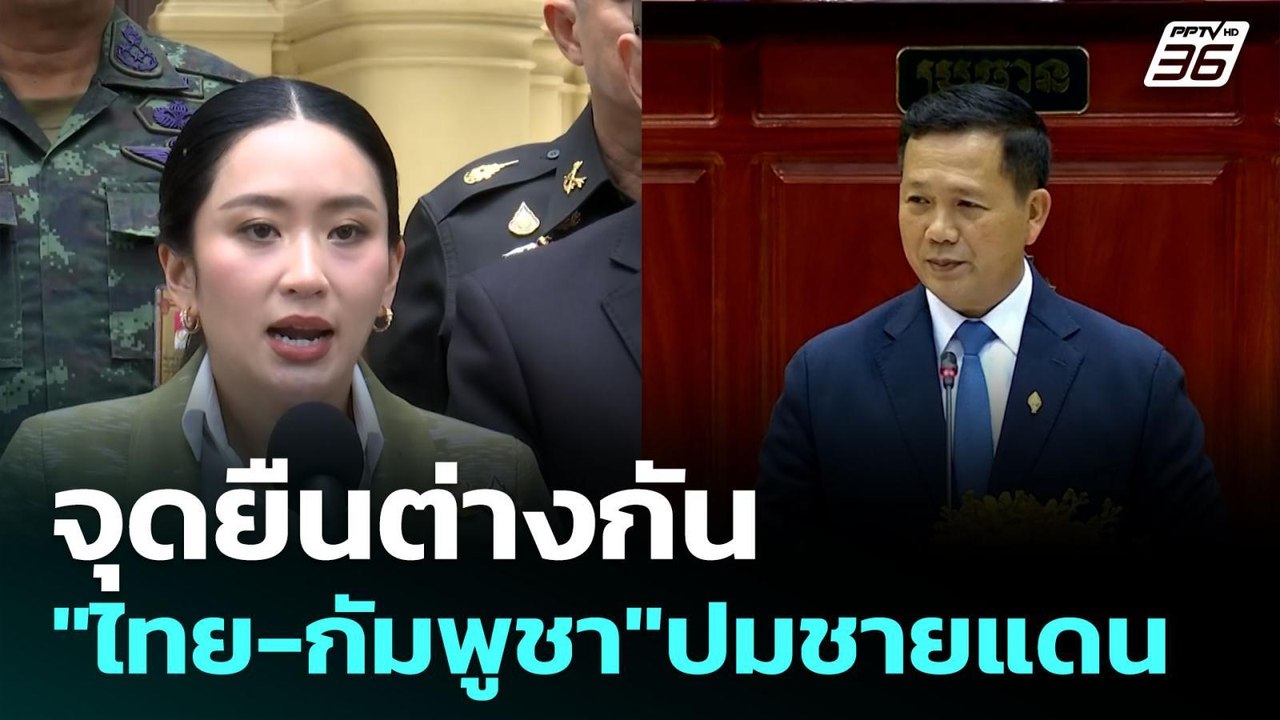 จุดยืนต่างกัน "ไทย-กัมพูชา"ปมชายแดน | เข้มข่าวค...