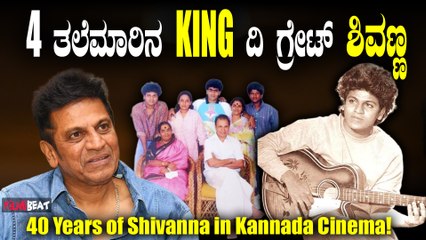 Shivanna 60 ದಾಟಿದ್ರೂ ಶಿವಣ್ಣ ಚಾರ್ಮ್ ಮಾತ್ರ ಕಮ್ಮಿಯಾಗಲ್ಲ, ತಾತರಿಂದ ಹಿಡಿದು ಮೊಮ್ಮಕ್ಕಳೂ ಇವರಿಗೆ ಫ್ಯಾನ್ಸ್.