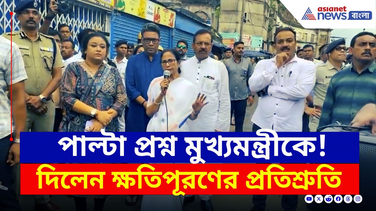 খিদিরপুরে মুখ্যমন্ত্রীকে প্রশ্ন! কী জবাব দিলেন মমতা? দেখুন