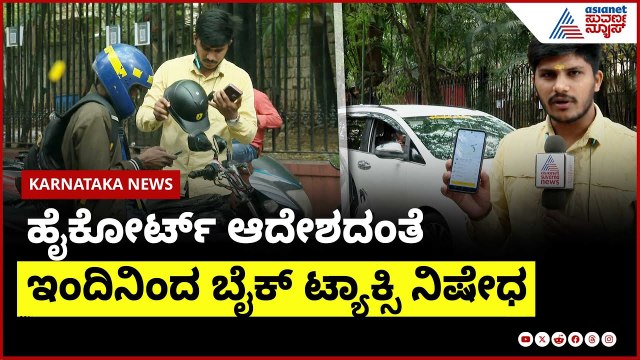 ರಾಜ್ಯದಲ್ಲಿ ಇಂದಿನಿಂದ ಬೈಕ್ ಟ್ಯಾಕ್ಸಿ ನಿಷೇಧ | bike taxi ban Karnataka । Suvarna News | Kannada News