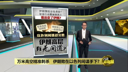 伊朗革命卫队高层遭袭，核心情报被击毁🤔