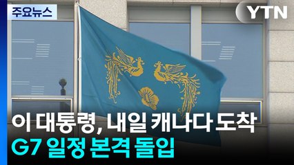 이 대통령, 내일 캐나다 도착...G7 일정 본격 돌입 / YTN