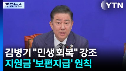 김병기 "내란 종식·민생 회복"...지원금 '보편지급' 원칙 / YTN