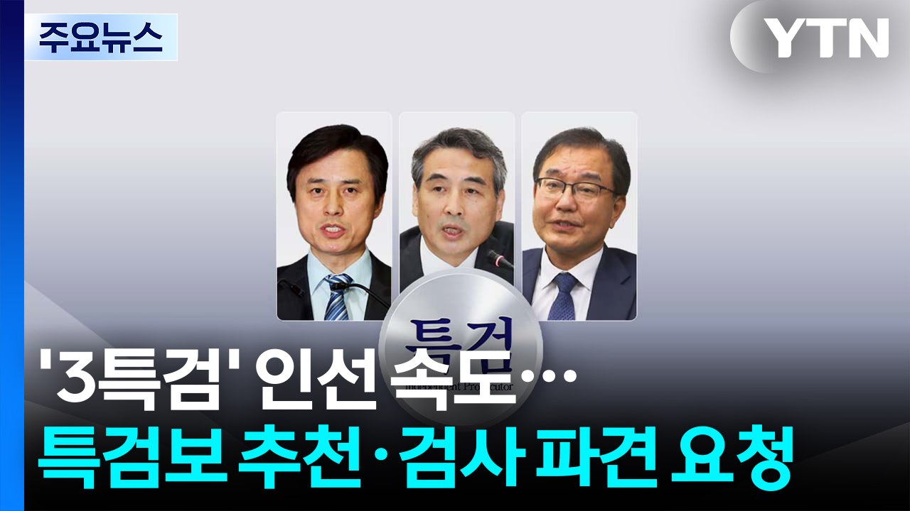 '3특검' 인선 속도...특검보 추천·검사 파견 요청 / YTN