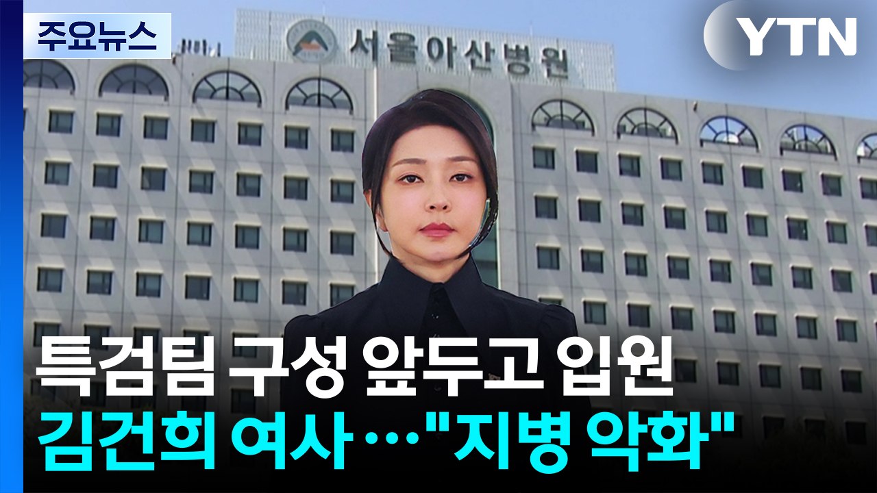 김건희 여사, 특검팀 구성 앞두고 입원..."지병 악화" / YTN