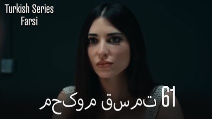 محکوم قسمت 61 (Dooble Farsi)