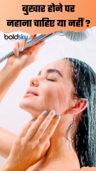 Bathing in Fever: बुखार होने पर नहाना चाहिए या नहीं,Benefits & Side Effects | Boldsky #shorts