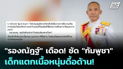 "รองณัฎฐ์" เดือด! ซัด "กัมพูชา" เด็กแตกเนื้อหนุ่มดื้อด้าน! | เข้มข่าวค่ำ | 16 มิ.ย. 68