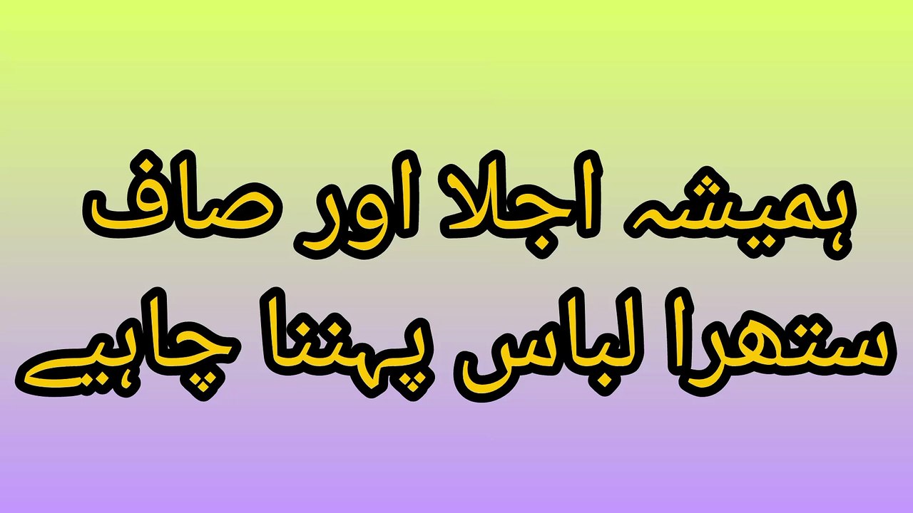 ہمیشہ اجلا اور صاف ستھرا لباس پہننا چاہیے