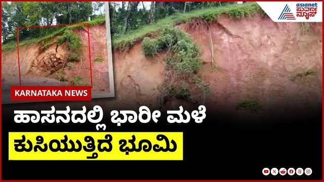 ಹಾಸನದಲ್ಲಿ ಭಾರೀ ಮಳೆಗೆ ಕುಸಿಯುತ್ತಿದೆ ಭೂಮಿ | Hassan Rain News । Suvarna News | Kannada News