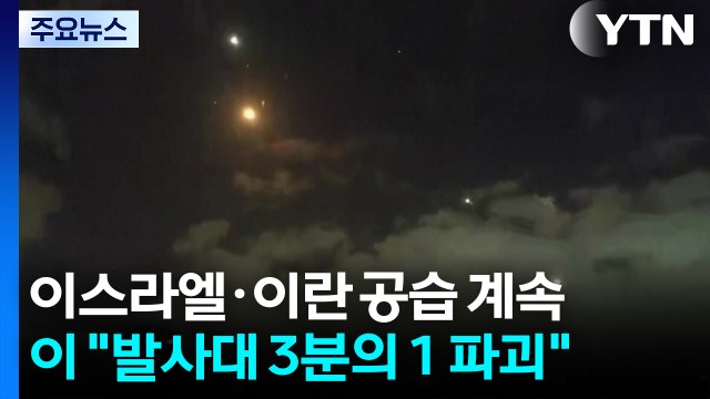 이란 방공망 교란 ...이스라엘 미사일 발사대 3분의 1 파괴 / YTN