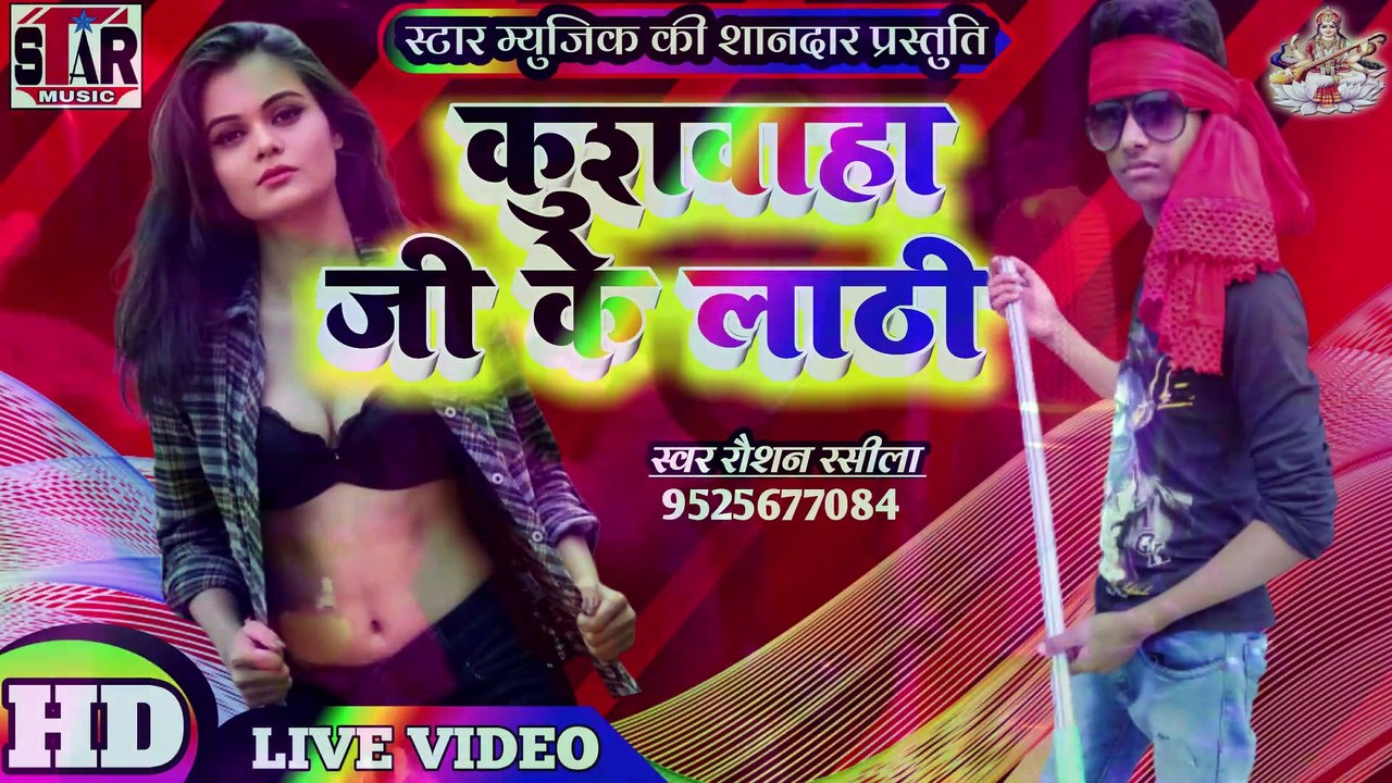 Kushwaha JI KE LATHI Bhojpuri bawal MAST GEET