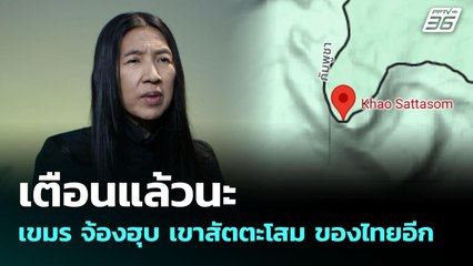 เตือนแล้วนะ เขมร จ้องฮุบ เขาสัตตะโสม ของไทยอีก | เข้มข่าวค่ำ | 16 มิ.ย. 68