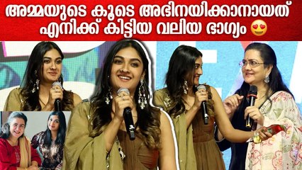 എന്തുകൊണ്ട് എൻ്റെ അമ്മേടെ കൂടെ അഭിനയിക്കാൻ എനിക്ക് ഭാഗ്യമുണ്ടായി?