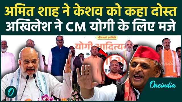 Amit Shah on Keshav Prasad Maurya: शाह के बयान पर Akhilesh Yadav ने CM Yogi के क्यों लिए मजे ? | UP