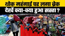 WPI Inflation: WPI में गिरावट का मतलब आपकी पॉकेट के लिए क्या है? क्या-क्या हुआ सस्ता? | GoodReturns
