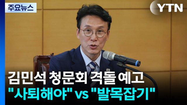 '김민석 청문회' 여야 격돌 예고... 사퇴해야 vs 발목잡기 / YTN