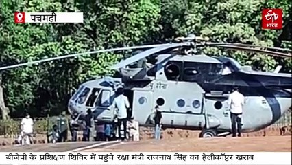 बीजेपी नेताओं की क्लास लेने पचमढ़ी पहुंचे राजनाथ सिंह का हेलीकॉप्टर दे गया जवाब