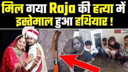 Raja Raghuvanshi Case: राजा की हत्या में शामिल हथियार बरामद, आरोपी विशाल ने किया था पहला वार