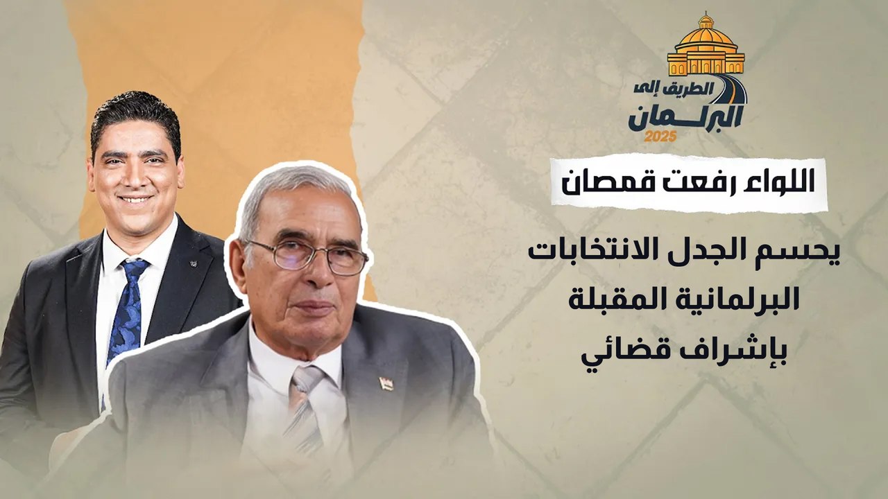 اللواء رفعت قمصان يحسم الجدل الانتخابات البرلمانية المقبلة بإشراف قضائي