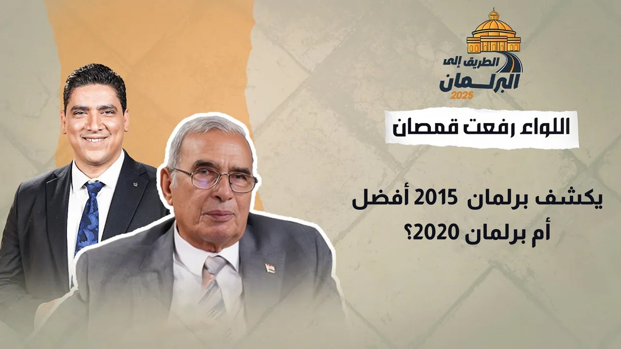 اللواء رفعت قمصان يكشف برلمان  2015 أفضل أم برلمان 2020؟