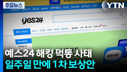예스24, 먹통 일주일 만에 보상안 발표...뒤늦게 공식 사과 / YTN