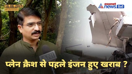 Ahmedabad Plane Crash: दोनों इंजन हुए फेल? पूर्व पायलट Manmath Routray का बड़ा दावा!