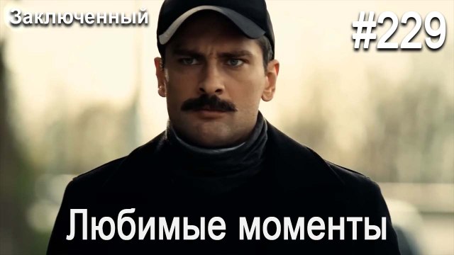 Любимые моменты #229 - Заключенный